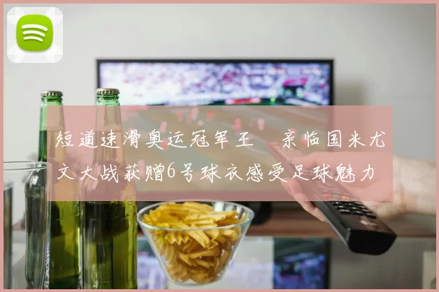 短道速滑奥运冠军王濛亲临国米尤文大战获赠6号球衣感受足球魅力