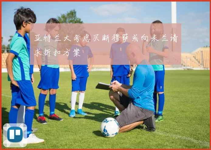 亚特兰大考虑买断穆萨或向米兰请求折扣方案