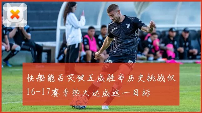 快船能否突破五成胜率历史挑战仅16-17赛季热火达成这一目标