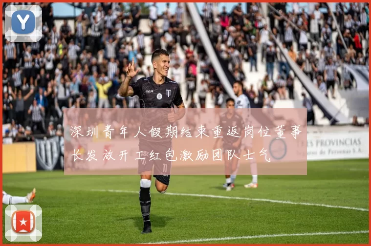 深圳青年人假期结束重返岗位董事长发放开工红包激励团队士气