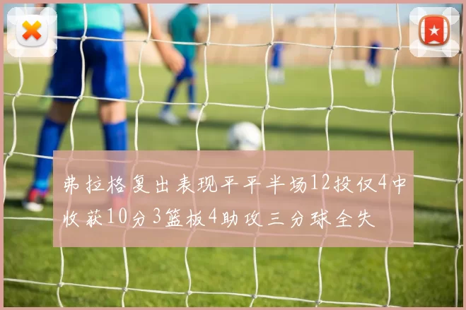 弗拉格复出表现平平半场12投仅4中收获10分3篮板4助攻三分球全失