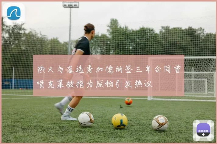 热火与落选秀加德纳签三年合同曾喷克莱被指为废物引发热议